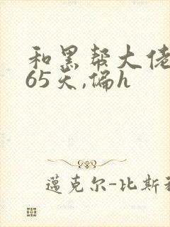 和黑帮大佬的365天,偏h封面