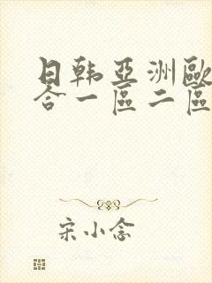 日韩亚洲欧美综合一区二区