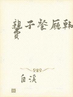 亲子餐厅韩漫免费