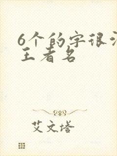 6个的字很污的王者名