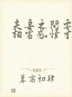 夫妻之间要怎么相处感情才会越来越好?封面
