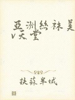 亚洲丝袜美腿av天堂