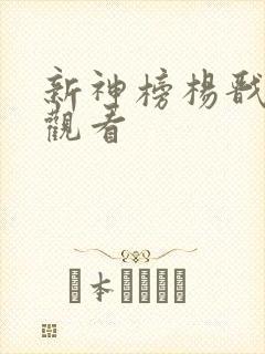 新神榜杨戬免费观看