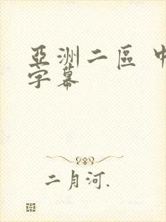 亚洲二区 中文字幕