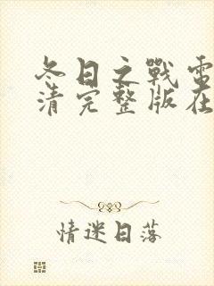 冬日之战电影高清完整版在线观看