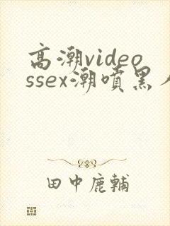 高潮videossex潮喷黑人封面