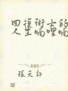 回复术士的重来人生嘀哩嘀哩封面