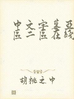 中文字幕亚洲一区二区在线封面