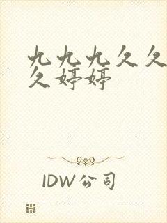 九九九久久久久久婷婷