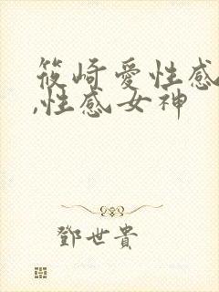 筱崎爱性感写真,性感女神