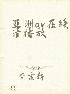 亚洲av在线高清播放