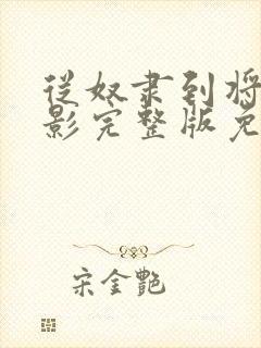 从奴隶到将军电影完整版免费封面