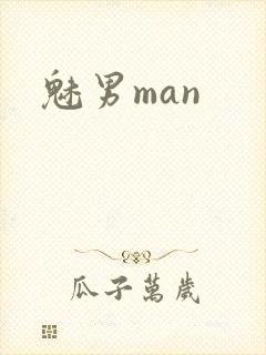 魅男man