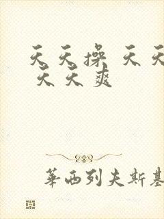 天天操 天天干 天天爽