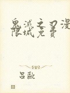 鬼灭之刃漫画无限城免费