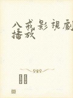八戒影视剧在线播放