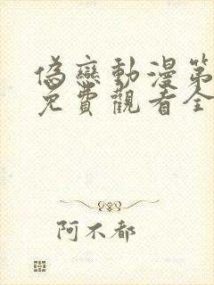 伪恋动漫第一季免费观看全集