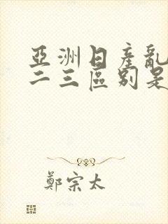 亚洲日产乱码一二三区别是什么