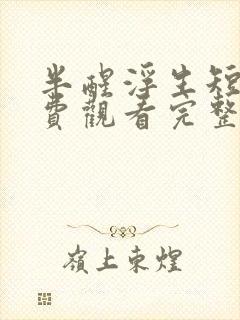半醒浮生短剧免费观看完整版