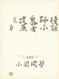 《捉鬼师后日谈》原著小说免费阅读