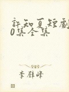 许知夏短剧100集全集