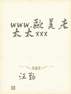 www.欧美老太太xxx