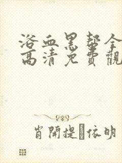 浴血黑帮全4季高清免费观看