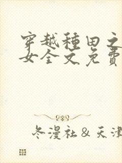 穿越种田之贫家女全文免费阅读