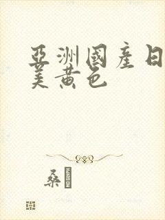 亚洲国产日韩欧美黄色