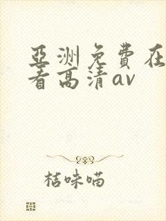 亚洲免费在线观看高清av