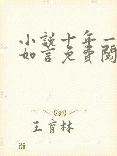 小说十年一品温如言免费阅读全文