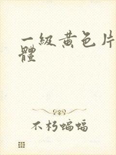 一级黄色片全裸体