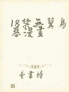 18禁无翼鸟邪恶漫画