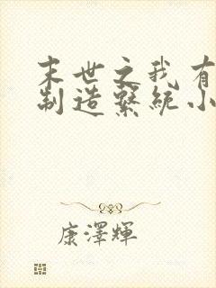 末世之我有丧尸制造系统小说封面