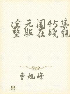 沧元图45集完整版在线观看封面