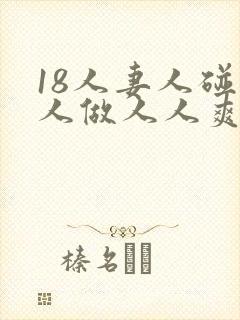 18人妻人碰人人做人人爽