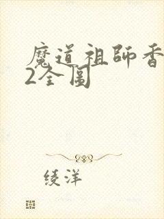 魔道祖师香炉篇2全图