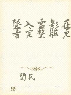 坠入电影在线观看完整版免费