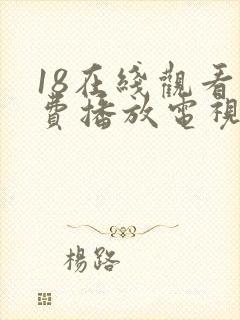 18在线观看免费播放电视剧全集