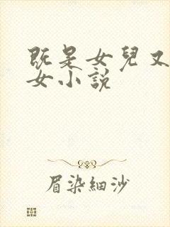 既是女儿又是孙女小说