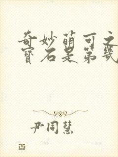 奇妙萌可之闪亮宝石是第几季封面