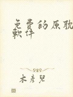 免费的原耽漫画软件封面