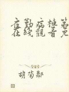 夜勤病栋第一季在线观看免费动漫