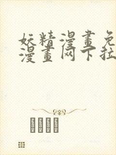妖精漫画免费读漫画网下拉式
