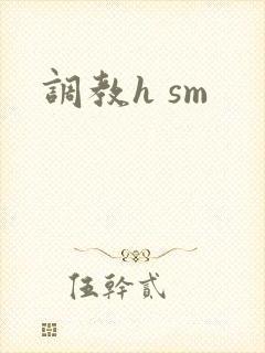 调教h sm封面