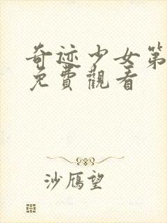 奇迹少女第六季免费观看封面