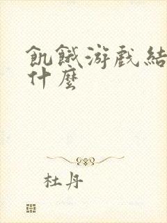 饥饿游戏结局是什么