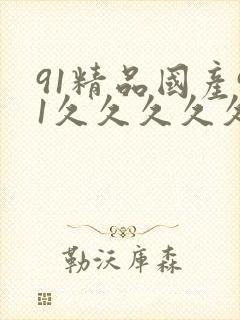 91精品国产91久久久久久软
