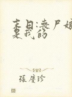 末日:丧尸娘都是我的