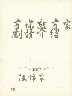 有你就有家分集剧情介绍